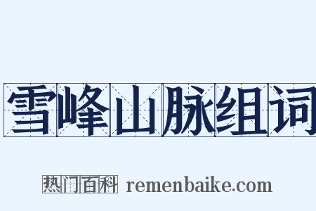 雪峰山脉组词是什么意思的图片
